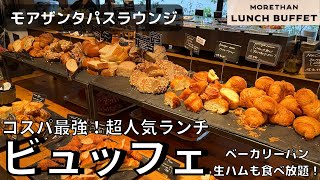 【食べ放題】種類が豊富でどれもおいしい！モアザンタパスラウンジのランチビュッフェが最高すぎました！