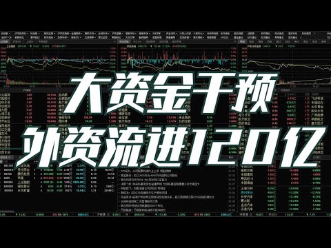 救市了！成交量大涨1300亿，A股调整结束了吗