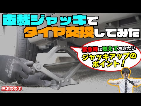 【三木スズキ】車載ジャッキでタイヤ交換してみた！いざという時のために覚えておきたいジャッキアップのポイント！