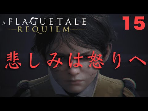 【＃１５】【A Plague Tale: Requiem】深い悲しみが襲う【プレイグテイル-レクイエム-】