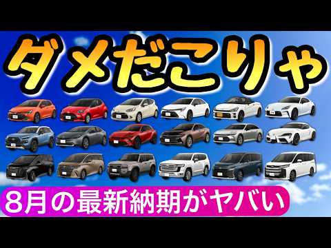 【トヨタの最新納期 8月3日】不正問題で車が買えない深刻な状況になってます ハリアー クラウン プリウス カローラ ヴォクシー ノア