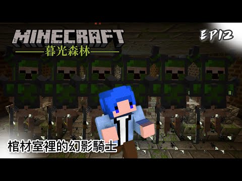 暮光森林 #12 棺材室裡的幻影騎士｜Minecraft