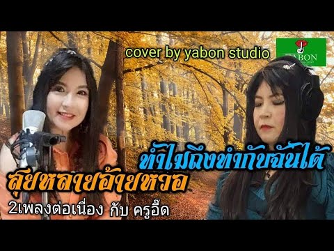 สุยหลายอ้ายหว่อ & ทำไมถึงทำกับฉันได้ - อี๊ด ( cover ) เพลงนี้้ทำขึ้นเพื่ออนุรักษ์การดู