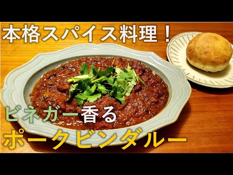 西インドのスパイス煮！ポークビンダルーの作り方【独男飯】