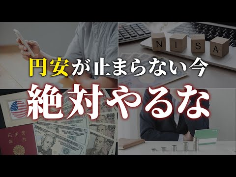 【警告】貯金したい人が歴史的な円安の今やってはいけないこと６選