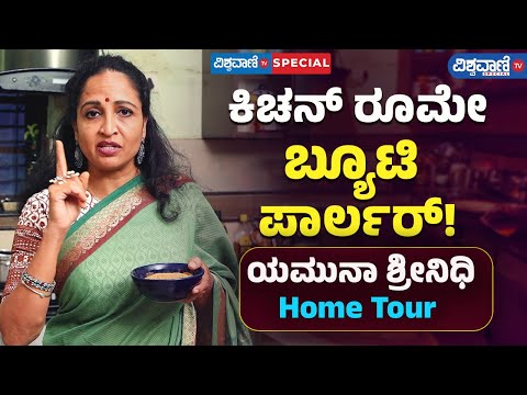 Yamuna Srinidhi | ಯಮುನಾ ಶ್ರೀನಿಧಿ Home Tour | ಕಿಚನ್ ರೂಮೇ ಬ್ಯೂಟಿ ಪಾರ್ಲರ್!| Vishwavani TV Special