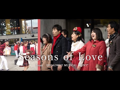 【混声合唱】Seasons of Love 野外合唱コンサート1 - 織声