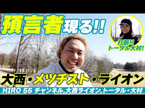 HIRO55チャンネル芸人コラボラウンド！大西ライオン、トータルテンボス大村とエンジョイラウンド♪②3〜5H