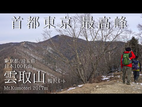 雲取山 -丹波山村村営駐車場より登る 首都東京 最高峰-