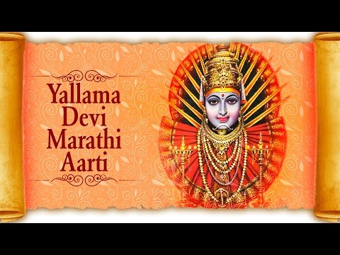 Yallama Devi Marathi Aarti - Jai Devi Jai Devi Yallama Ovadu Aarti | Renuka Yellamma Marathi Songs