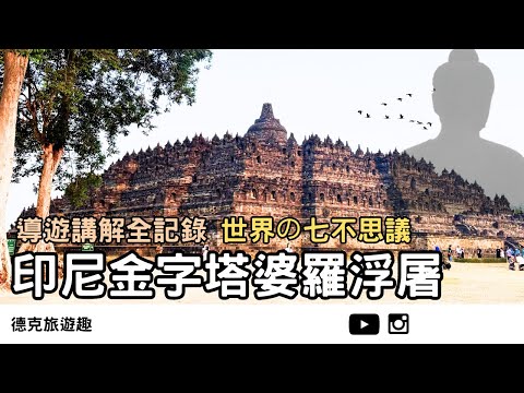 Indonesia | Borobudur a thousand-year-old miracle, full record of WCH｜【#TravelWithDex Vlog 33】