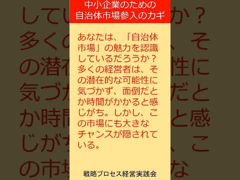 中小企業のための自治体市場参入のカギ　＃shorts