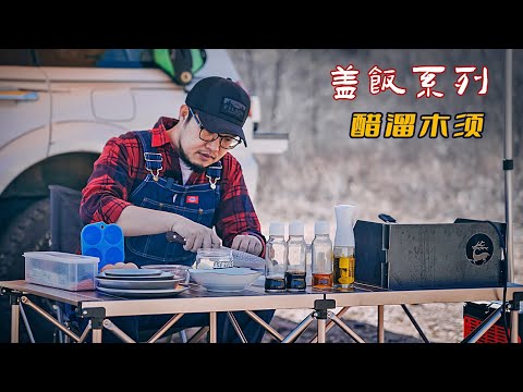 蛋和肉的交響曲-醋溜木須蓋飯（越野食堂蓋飯系列）