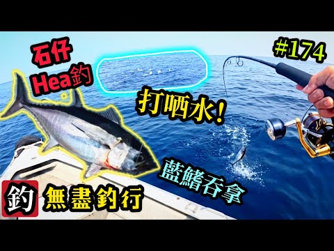 杜小銘的無盡釣行#174_#釣魚 #香港釣魚 #釣り #船釣 #艇釣 #芝麻班 #外海 #搖籠 #假餌 #赤鱲 #真鯛 #紅鮋 #鬼頭刀 #青物 #石仔排 #コマセ釣り #雞魚 #石班 #藍鰭吞拿