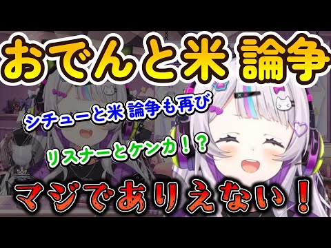 おでんと米 論争【ホロライブ切り抜き/紫咲シオン】