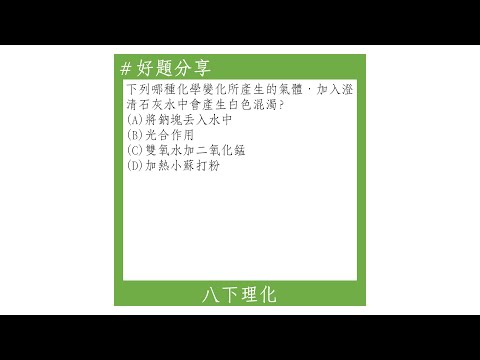 【八下好題】化學變化所產生的氣體