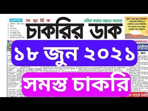 Chakrir Dak 18 June 2021 #weekly_job newspaper - সাপ্তাহিক চাকরির পত্রিকা- চাকরির ডাক