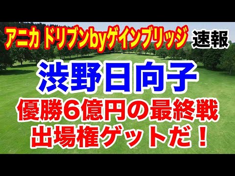 渋野日向子いける！【米女子ゴルフツアー第32戦】ザ・アニカ ドリブンbyゲインブリッジatペリカン初日の速報