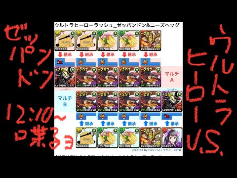 [パズドラ]ウルトラマンイベント_ウルトラヒーローラッシュ_ニーズヘッグinゼッパンドンパ[パズル&ドラゴンズ]