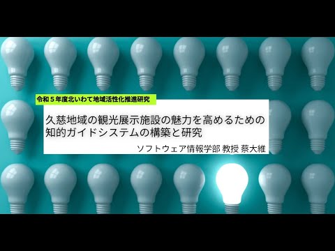 令和６年度 岩手県立大学研究・地域連携本部研究成果発表会⑧