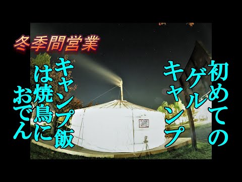 初めてのゲルキャンプ！キャンプ飯は焼鳥におでん【地球村オートキャンプ場】冬季間営業