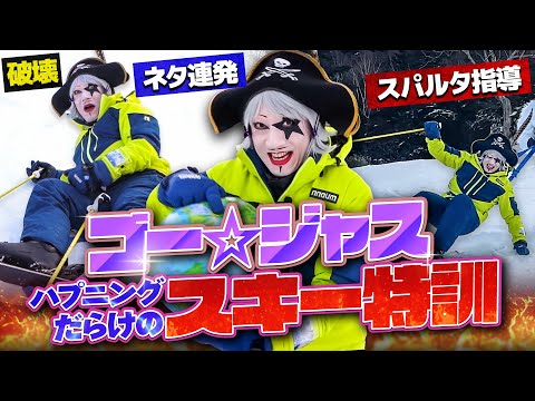 ゴー☆ジャス、スキーに挑戦！スパルタ特訓で1日で脱初心者なるか！【タナベスポーツ】