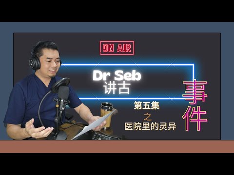 Dr Seb讲古第五集：医院里的灵异事件