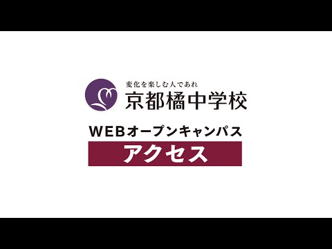 2020中学WEBオープンキャンパス：アクセス動画