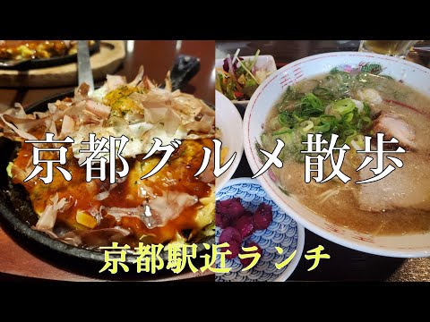 【京都グルメ】みやこみちランチ・京都タワーランチ