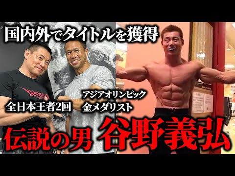 【伝説の男】国内外でタイトルを獲得！ボディビルダー谷野義弘さんの経歴がやばすぎました…