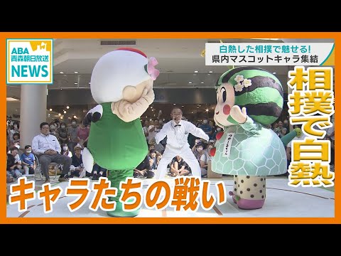 白熱した相撲で魅せる！　青森県内のマスコットキャラたちの戦い