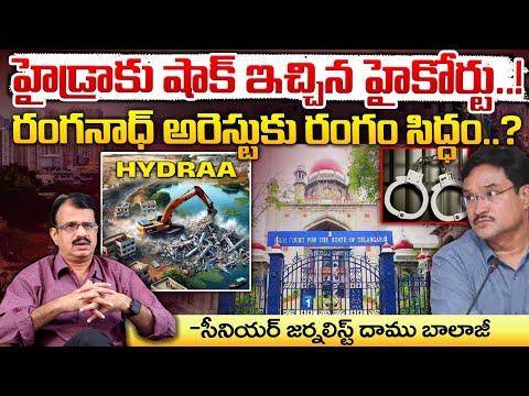 రంగనాథ్ అరెస్టుకు రంగం సిద్ధం..? || High Court Warns Hydra || CM Revanth Reddy || Red Tv