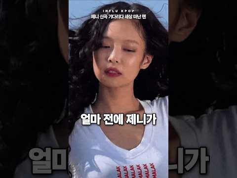 제니 신곡 기다리다 세상 떠난 팬