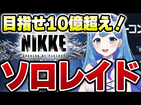 【 #NIKKE #メガニケ 】🔥ソロレイド・ミラーコンテナ 10億超えたい！並走・応援コメント大歓迎！アドバイスは求めたときにしてほしいです！ 勝利の女神：NIKKE VTuber・水乃あまね