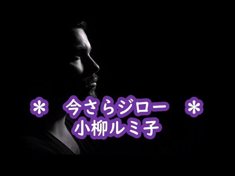 小柳ルミ子　今さらジロー　カラオケ　＜歌詞入り＞