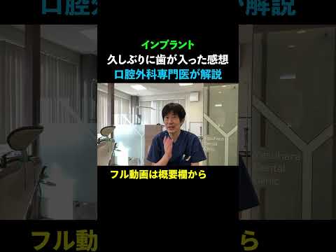 【久しぶりに歯が入った感想】左下6番にインプラント上部構造をセットしました。ノーカット解説（口腔外科専門医 安原豊人）#明石インプラント