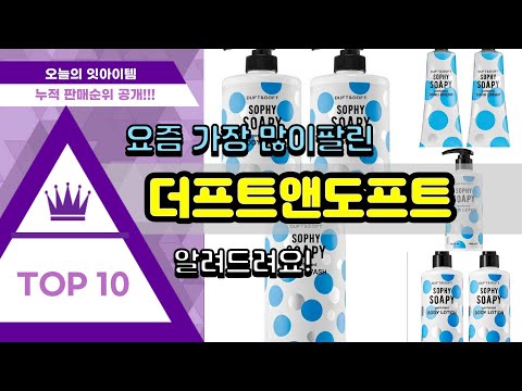 더프트앤도프트 추천 판매순위 Top10 || 가격 평점 후기 비교