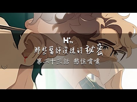 你也喜歡捏鼻子打噴嚏？這習慣不能有！【那些醫師沒說的秘密EP23：憋住噴嚏】