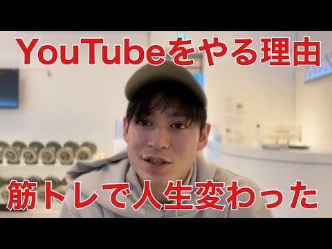 YouTubeをやる理由。筋トレは人生が変わる