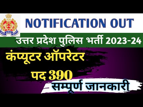 UP Police Computer Operator New Vacancy 2023-24 | UP Police New Vacancy | Full Details | Post 930,