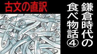 【現代語朗読】鎌倉時代の食べ物語・四 【宇治拾遺物語10】