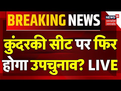 Breaking News LIVE: Kundarki Seat पर फिर होगा उपचुनाव? | Ramveer | Akhilesh | Moradabad | UP News