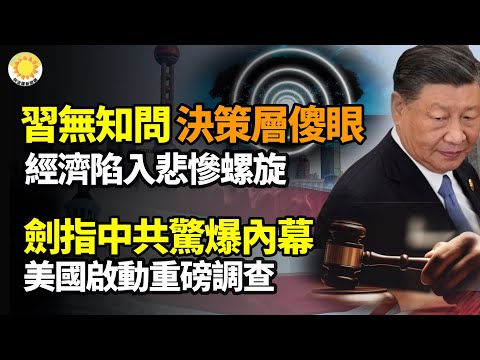 😱💥決策層傻眼！習無知一問 中國經濟陷悲慘螺旋🚨🔍 美國啟動重磅調查 劍指中共驚爆內幕🤐🔥 美女言論嚇壞中共 賬號遭秒刪封禁🏆🚫 習2024年 創下罕見新紀錄【阿波羅網】