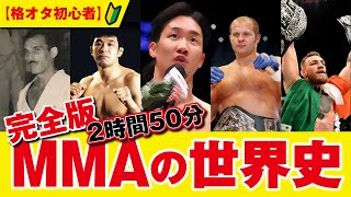 UFC・RIZIN・PRIDE・猪木までMMA/総合格闘技の歴史を2時間50分で解説【格オタ初心者】