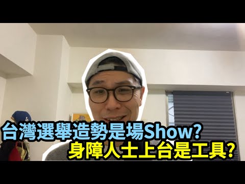 【移民台灣】台灣選舉造勢是場show?｜身障人士上台是工具?｜前大陸記者如何看台灣選舉｜換個角度看你接收嗎?