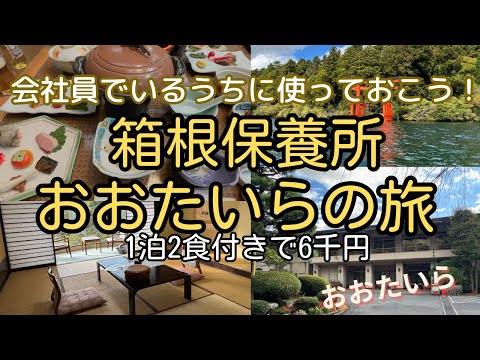 【箱根】熟年夫婦の保養所旅