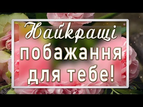 4К🌻🌞НАЙКРАЩІ ПОБАЖАННЯ!🌻🌞НАЙТЕПЛІШІ СЛОВА ДЛЯ ТЕБЕ!