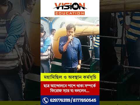 মহামিছিল ও অবস্থান কর্মসূচি । ছাত্রদের আন্দোলনে পাশে থাকা সম্পর্কে ফিরোজ স্যার যা বললেন.. #shorts