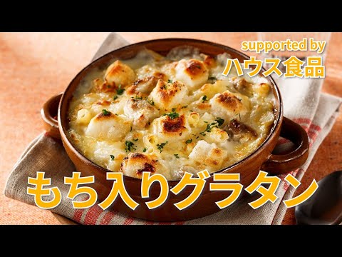 【東邦ガス料理教室】　もち入りグラタン byハウス食品