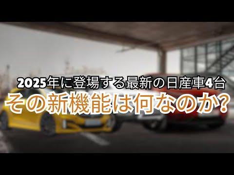 2025年に発売が予定されていると噂される日産の4車種は、どのようなデザインや技術を搭載するのでしょうか？